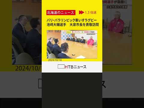 パリ・パラリンピック車いすラグビー　池崎大輔選手　地元函館で大泉市長を表敬「何回泣いたかわからない」