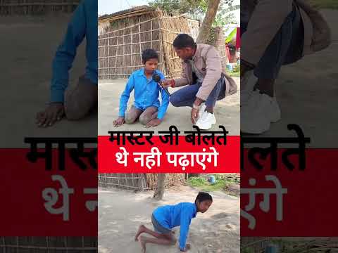 मास्टर जी क्या बोलते है #trendingshorts #viralvideo