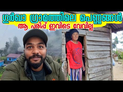 EP52 ഗൂർഖാ ഗ്രാമത്തിലെ  പെണ്ണുങ്ങൾ ! ആ പരിപ്പ് ഇവിടെ വേവില്ല  Exploring Ghurkha Village In Kurseong