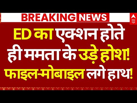ED on Mamata Banerjee News LIVE: ED का एक्शन होते ही ममता के उड़े होश!, फाइल-मोबाइल लगे हाथ!
