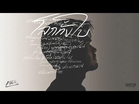 TEASER MV โลกทั้งใบ - เล็ก รัชเมศฐ์ พร้อมกัน 25.06.2025