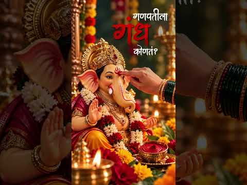 गणपतीला कोणतं गंध लावावं? | Which Gandh should be applied to Lord Ganesha?