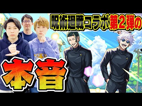 【モンスト】オーブ無課金ターザン馬場園の呪術廻戦コラボ第2弾の本音【おまけ：コラボスターターパック五条悟＆夏油傑購入】