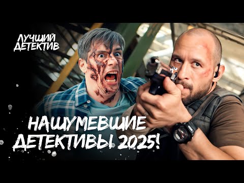 🔥 ГОРОД ГРЕХА: эти ДЕТЕКТИВЫ ВЗОРВАЛИ ИНТЕРНЕТ! НОВИНКИ 2025 | ФИЛЬМЫ