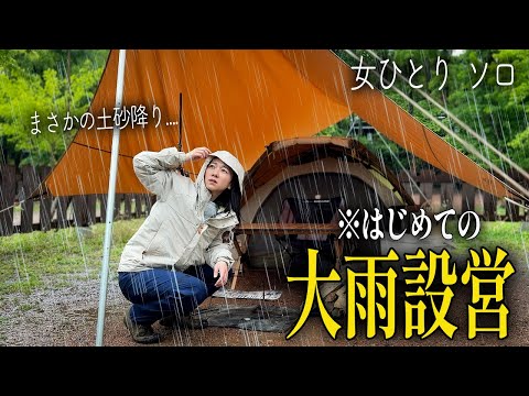 【ソロキャンプ】設営中に大雨。土砂降り予報の日にキャンプした結果.... 【長瀞| Dabbsson 600L】