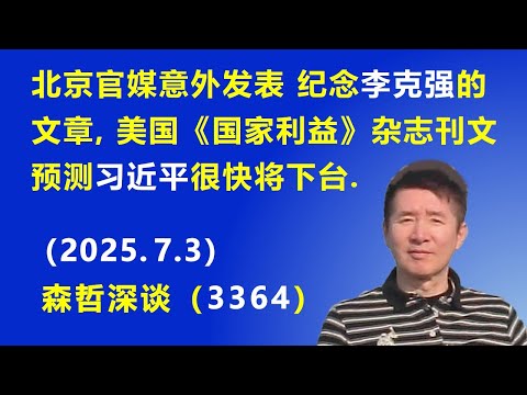 北京官媒意外发表 纪念李克强的文章，美国《国家利益》杂志刊文 预测习近平很快将下台.（2025.7.3) 《森哲深谈》