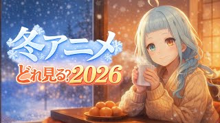 【シーズン恒例】2026年の冬アニメを一緒にチェック！【デラハド／MMR】