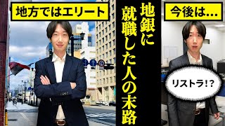 【オワコン？】地銀(地方銀行)に就職するとどうなるのか？【末路】