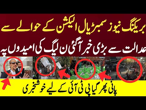 بریکنگ نیوز سمبڑیال الیکشن کے حوالے سے عدالت سے بڑی خبر آگئی ن لیگ کی امیدوں پہ پانی پھر گیا پی ٹی