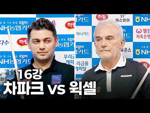 16강 #차파크 vs #윅셀｜풀영상｜<strong>NH농협카드</strong> PBA-LPBA 챔피언십 2026
