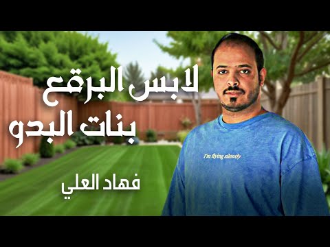 فهاد العلي - لابس البرقع بنات البدو