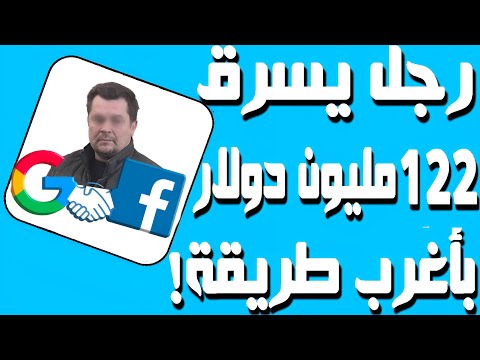 رجل يسرق 122 مليون دولار من غوغل وفيسبوك بأكثر الطرق سخافة على الإطلاق