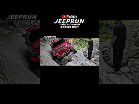 과연 어떻게 될까?? #shorts #jeep #wrangler #지프 #랭글러 #offroad #오프로드
