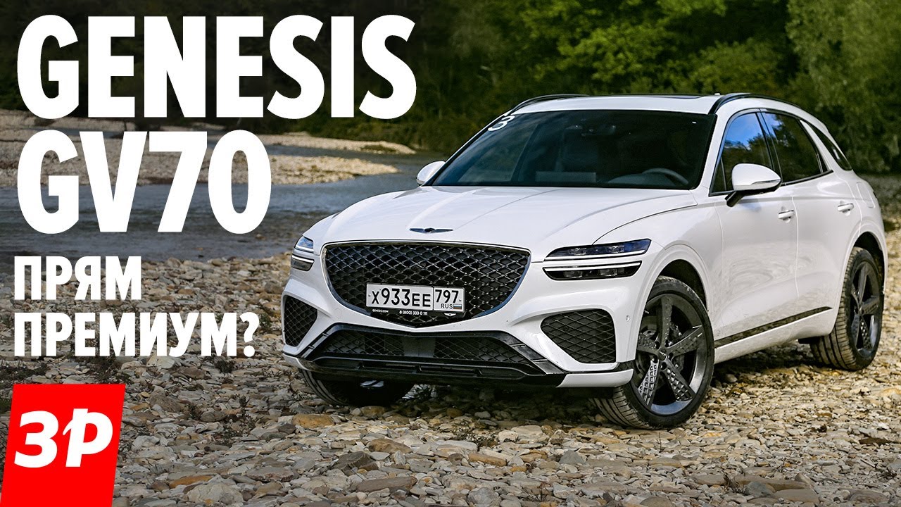 Кроссовер Genesis GV70 - Как едет Дженезис GV70 - тест и обзор