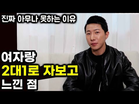 얼굴 까고 말하는 2대1로 해보고 느낀점과 일반 남자는 못한다는 진짜 이유
