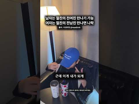 남자는 절친의 <strong>전여친</strong> 만나기 가능 &amp; 여자는 절친의 전남친 만나면 나락