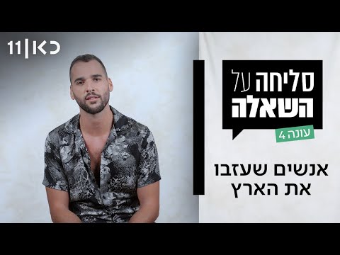 סליחה על השאלה עונה 4 | אנשים שעזבו את הארץ