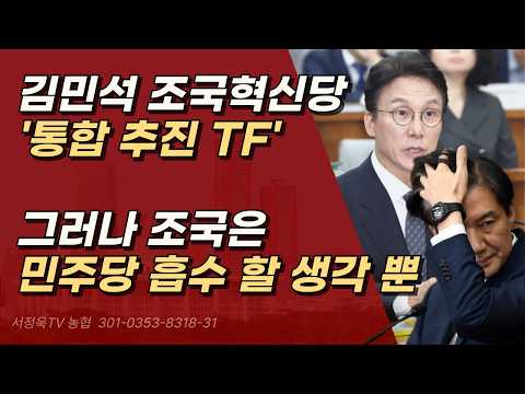 김민석이 조국혁신당 통합하려 할 수록, 불이익 받은 인사들 <strong>이동</strong> 가능성 커진다.ㅣ서정욱TV