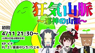 [LIVE] 【クトゥルフ神話TRPG】狂気山脈【イナ/ウエキ/黒須やひろ/.Σ(ドットシグマ)】