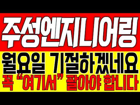 [주성엔지니어링 주가전망] 월요일 기절하겠네요!! 꼭 "여기서" 팔아야 합니다!!