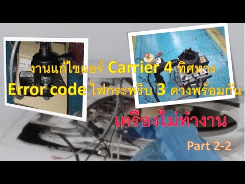 งานแก้ไขแอร์Carrier4ทิศทางErrorcodeไฟกระพริบ3ดวงพร้อมกันเครื