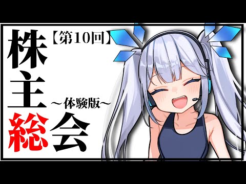 【 メン限 】第１０回株主総会～体験版～【 ツイリエル 】