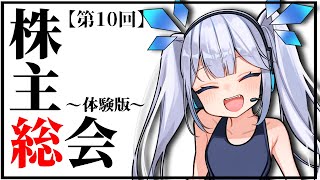 【 メン限 】第10回株主総会～体験版～【 ツイリエル 】