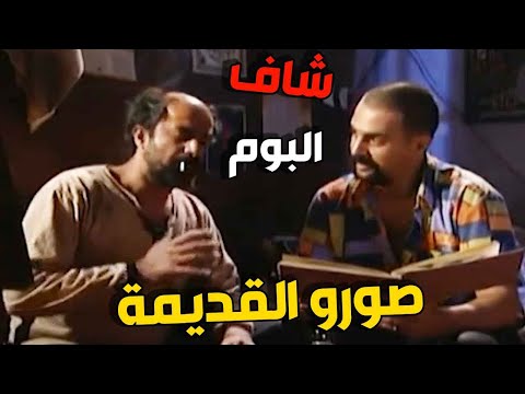 البوم صور غليص وقع بالصدفة بأيد عبود وانصدم بالشي يلي شافه