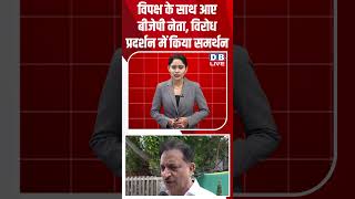 विपक्ष के साथ आए बीजेपी नेता, विरोध प्रदर्शन में किया समर्थन #dblive #rahulgandhi #votechori #news