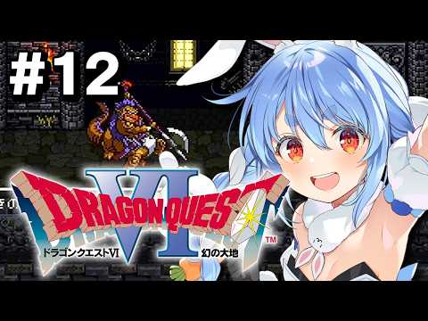 #最終回？【SFC】完全初見！ドラゴンクエストVI 幻の大地 ぺこ！【ホロライブ/兎田ぺこら】※ネタバレ注意