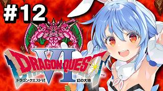 #最終回？【SFC】完全初見！ドラゴンクエストVI 幻の大地 ぺこ！【ホロライブ/兎田ぺこら】※ネタバレ注意