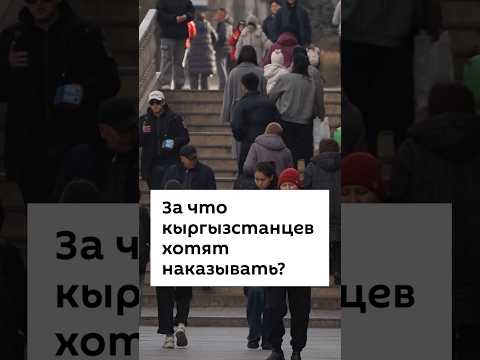 За что кыргызстанцев хотят наказывать?