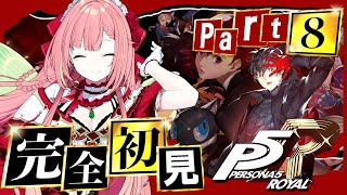 #8【ペルソナ5 ザ・ロイヤル】ペルソナシリーズ完全初見！5/20～【ひなの羽衣/VTuber】