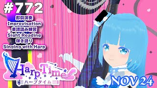 【 ハープタイム・HARP TIME 】#772 ☁ ハープ弾き語り・演奏！初見さん大歓迎！ ❄【 空雪ルミア/ VTuber 】