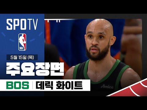[NBA PO 2R 5차전] 뉴욕 vs 보스턴 데릭 화이트 주요장면 (05.15) #SPOTV