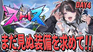 【#ストリヌ】最強のレア武器と仲間を求めて！！ l DAY4【#冥海らぶか/のりプロ】