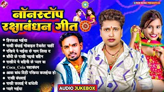 नॉनस्टॉप रक्षाबंधन गीत 2025 | #Awadhesh Premi Yadav | Nonstop #rakshabandhan_special Song