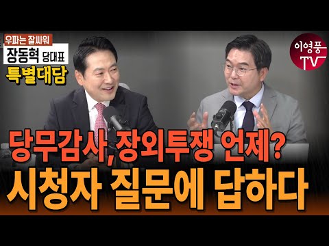 ● 이영풍TV 특별 대담 - 장동혁 당대표가 답하다