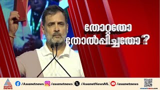 വോട്ട് ബോംബ് ആരോപണം ആയുധമാക്കി പ്രതിപക്ഷം; തെരുവിലേക്ക്  പ്രതിഷേധം വ്യാപിപ്പിച്ച് രാഹുൽ|Rahul Gandhi