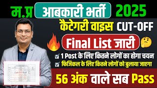 MP Abkari Cutoff 2025। एमपी आबकारी विभाग कटऑफ। MP Abkari Expected Cutoff 2025। MP Excise Cutoff 2025