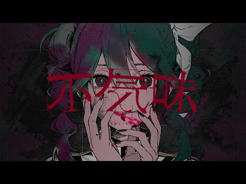 不気味 / 重音テトSV