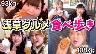 【爆食】おデブ女子、浅草で甘いもしょっばいも沢山食べ歩き♪