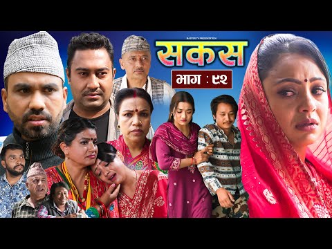 SAKAS || सकस || Episode 92 || Nepali Social Serial | Raju,Tara, Binod, Anju, Pramila | 31 May 2025
