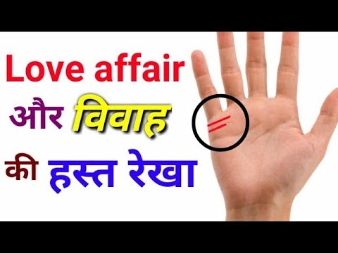 Love affair और विवाह की हस्त रेखा...!