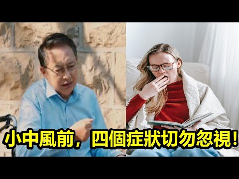 小中風前，四個症狀切勿忽視！