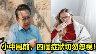 小中風前，四個症狀切勿忽視！