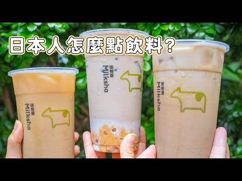 你知道日本人在台灣怎麼點飲料嗎？| 日本男子的家庭料理 TASTY NOTE