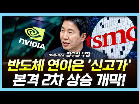 엔비디아·TSMC '신고가' 경신...다음 주자는 어디?  | 정우창, 박지훈, 허재무, 여도은 [아침N투자]