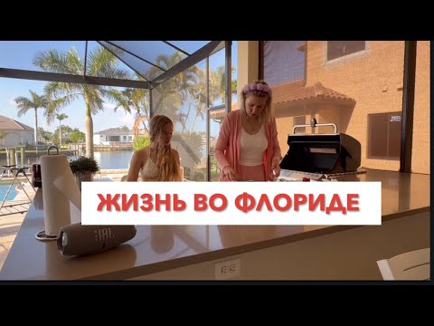 ОДИН ДЕНЬ ИЗ ЖИЗНИ ВО ФЛОРИДЕ   #америка #домвофлориде #влогсша
