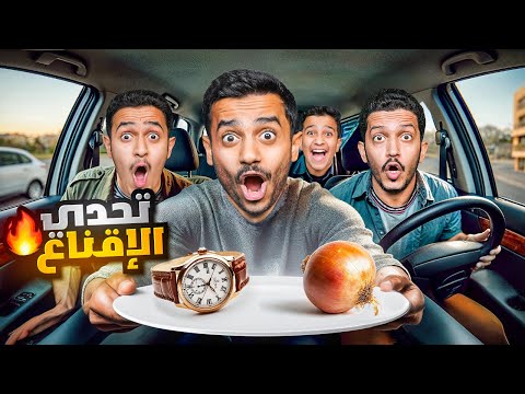 تحدي أقنعك تاخذ الهدية أو راح تكون لي ( تحدي الإقناع ) !!